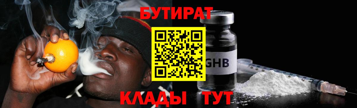 БУТИРАТ GHB  Вход с VPN  Рубцовск 