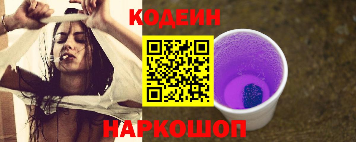 Рубцовск  Кодеин Purple Drank  Codein Purple Drank  Вход с VPN 